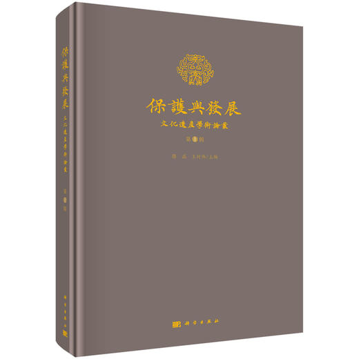 保护与发展——文化遗产学术论丛（第1辑） 商品图0