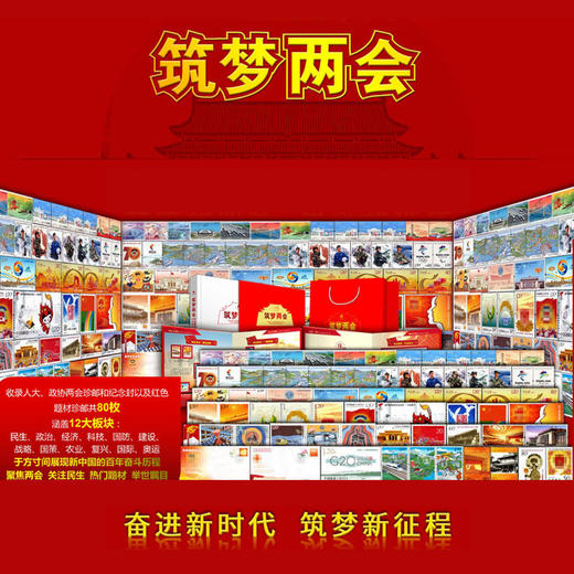 【中国邮政】筑梦两会.邮票珍藏册 包邮！ 商品图0