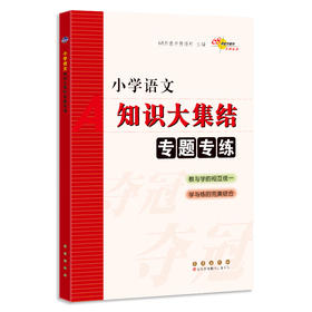小学语文知识大集结 专题专练