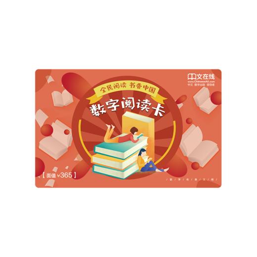 书香中国数字阅读卡 商品图1