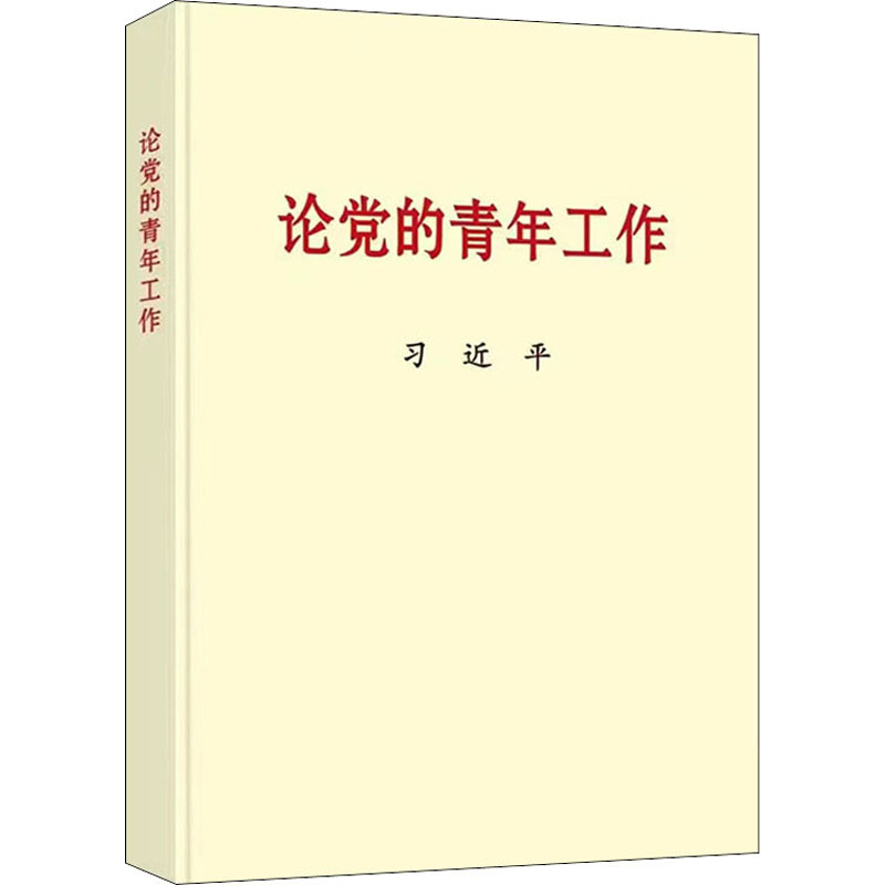 论党的青年工作