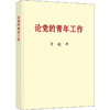 论党的青年工作 商品缩略图0