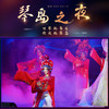 《琴岛之夜》一楼VIP区门票 商品缩略图2
