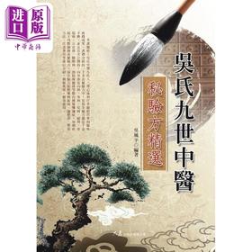 【中商原版】吴氏九世中医秘验方精选 港台原版 吴风平 大展