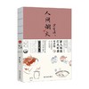 人间烟火 汪曾祺 著 文学 商品缩略图0