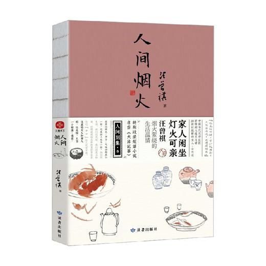 人间烟火 汪曾祺 著 文学 商品图0