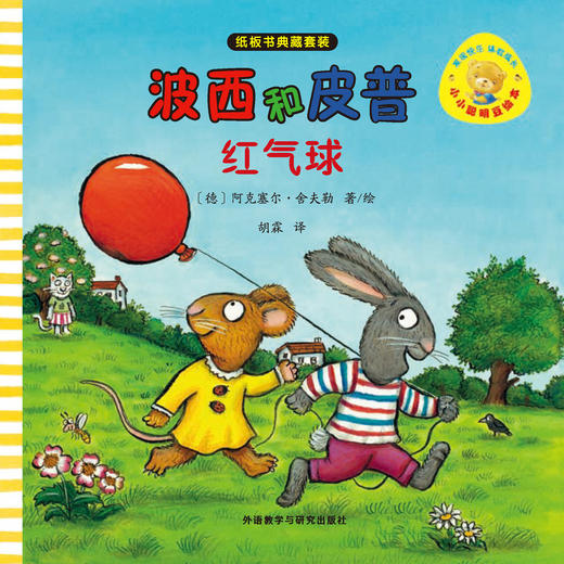 小小聪明豆绘本·波西和皮普：纸板书典藏套装(套装共11册) 商品图2