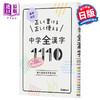 预售 【中商原版】正确书写 正确使用 初中全汉字1110 汉检对应 日文原版 正しく書ける 正しく使える 中学全漢字1110 漢検対応 商品缩略图0