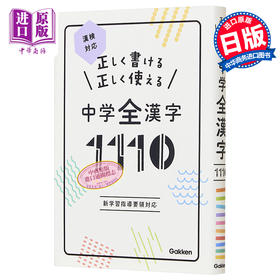 预售 【中商原版】正确书写 正确使用 初中全汉字1110 汉检对应 日文原版 正しく書ける 正しく使える 中学全漢字1110 漢検対応