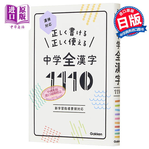 预售 【中商原版】正确书写 正确使用 初中全汉字1110 汉检对应 日文原版 正しく書ける 正しく使える 中学全漢字1110 漢検対応 商品图0