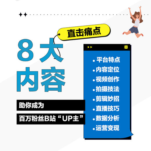 B站UP主实操攻略 内容策划视频制作直播技巧运营变现 B站UP主运营教程B站流量密码自媒体账号运营吸粉引流实战视频制作 商品图1