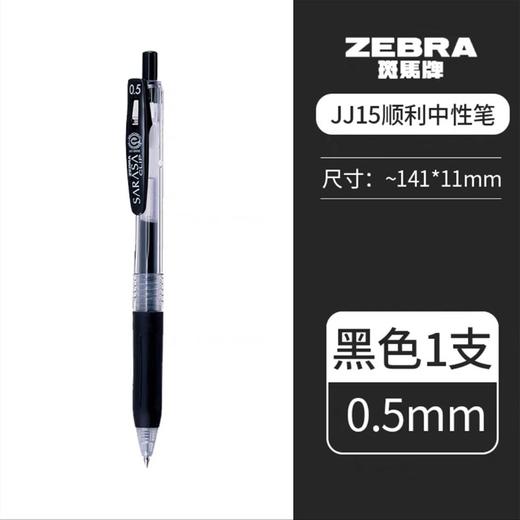 日本ZEBRA斑马笔JJ15中性笔按压式顺滑速干考试专用刷题黑笔学霸笔进口水笔0.5mm中性笔签字笔碳素笔黑色红色 商品图7