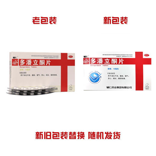 辅仁,多潘立酮片【10mg*30片/板/盒】辅仁药业 商品图4