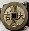 古法文创铸币 顺风大吉背一本万利 文房铜镇 HFH10 商品缩略图5