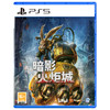 
【 国行版】PS5游戏 暗影火炬城 中文版 商品缩略图0