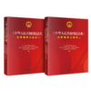 《中华人民共和国民法典》合同编学习读本（上下册） 商品缩略图0
