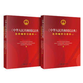 《中华人民共和国民法典》合同编学习读本（上下册）