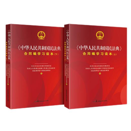 《中华人民共和国民法典》合同编学习读本（上下册） 商品图0