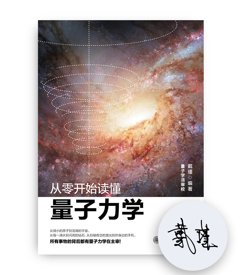 【独家签名】《从零开始读懂量子力学》 量子学派审校，从微小的原子到浩瀚的宇宙，从每一滴水到闪亮的钻石，从划破夜空的激光到你身边的手机，所有事物的背后都有量子力学在主宰！从零开始走进量子力学的世界！