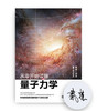 【独家签名】《从零开始读懂量子力学》 量子学派审校，从微小的原子到浩瀚的宇宙，从每一滴水到闪亮的钻石，从划破夜空的激光到你身边的手机，所有事物的背后都有量子力学在主宰！从零开始走进量子力学的世界！ 商品缩略图0