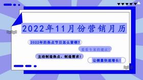 2022年11月营销日历