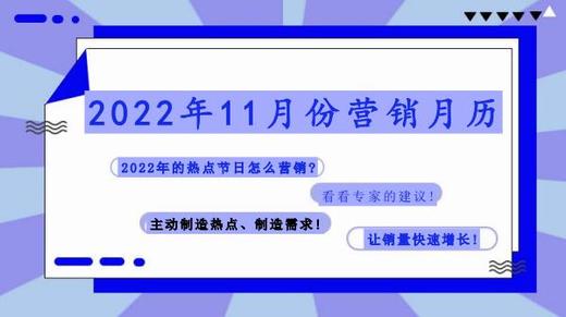 2022年11月营销日历 商品图0
