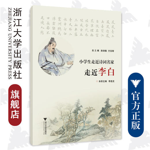 小学生走近诗词名家 走近李白/浙江大学出版社/赵培敏、方亮、李益友 商品图0