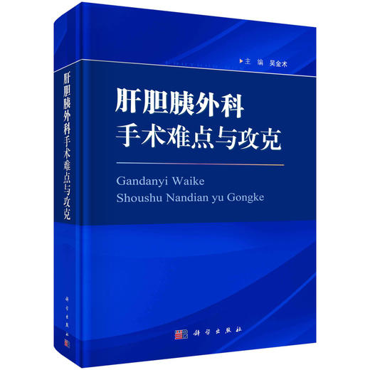 肝胆胰外科手术难点与攻克/吴金术 商品图0