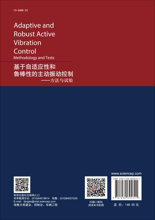基于自适应性和鲁棒性的主动振动控制——方法与试验 商品图1