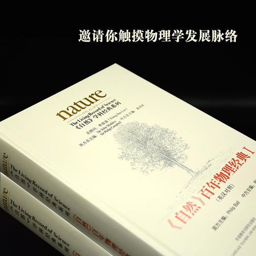 《自然》百年物理经典(套装共两卷) 商品图1