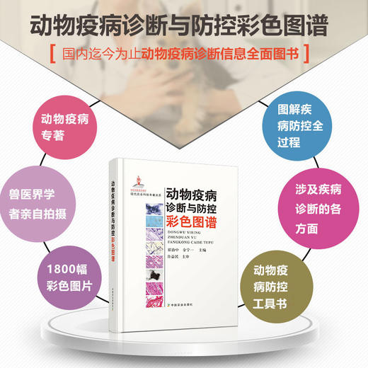 动物疫病诊断与防控彩色图谱【1800幅彩色图片，图解疾病防控】 商品图1