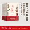 图说人文中国 系列丛书（9本套装） 商品缩略图0