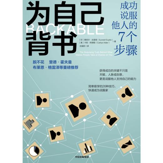 中信出版 | 为自己背书：成功说服他人的7个步骤 桑尼尔·古普塔等著 商品图2