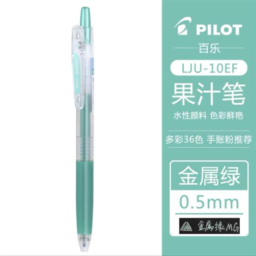 百乐Juice果汁笔日本pilot金属6色中性笔做笔记手账按动水性笔0.5日系学生用 商品图8