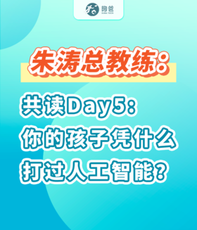 朱涛总教练：共读Day5你的孩子凭什么打过人工智能？