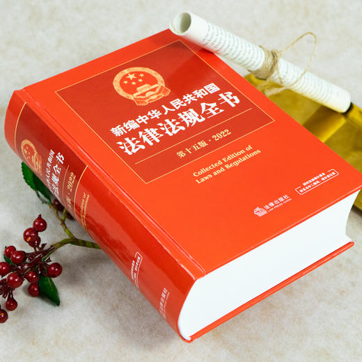 2022新编中华人民共和国法律法规全书 商品图0