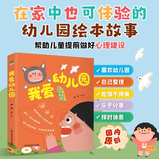 我爱幼儿园 2-4岁 秧琪 著 儿童绘本 商品图2