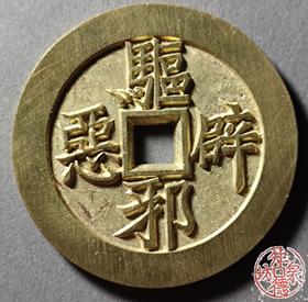 古法文创铸币 驱邪避恶背五毒图 文房铜镇 HFH02