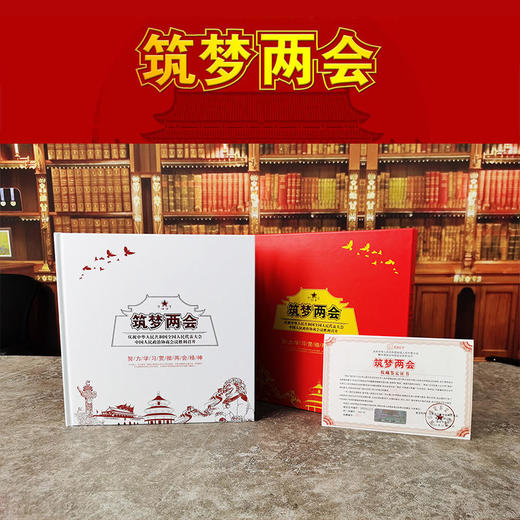 【中国邮政】筑梦两会.邮票珍藏册 包邮！ 商品图5