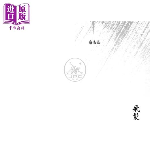 【中商原版】飞发 港台原版 鲁迅文学奖得主葛亮 香港三联书店 商品图2