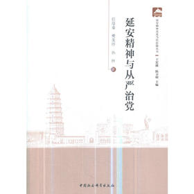 延安精神与从严治党