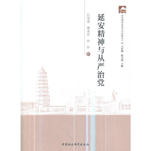 延安精神与从严治党 商品图0