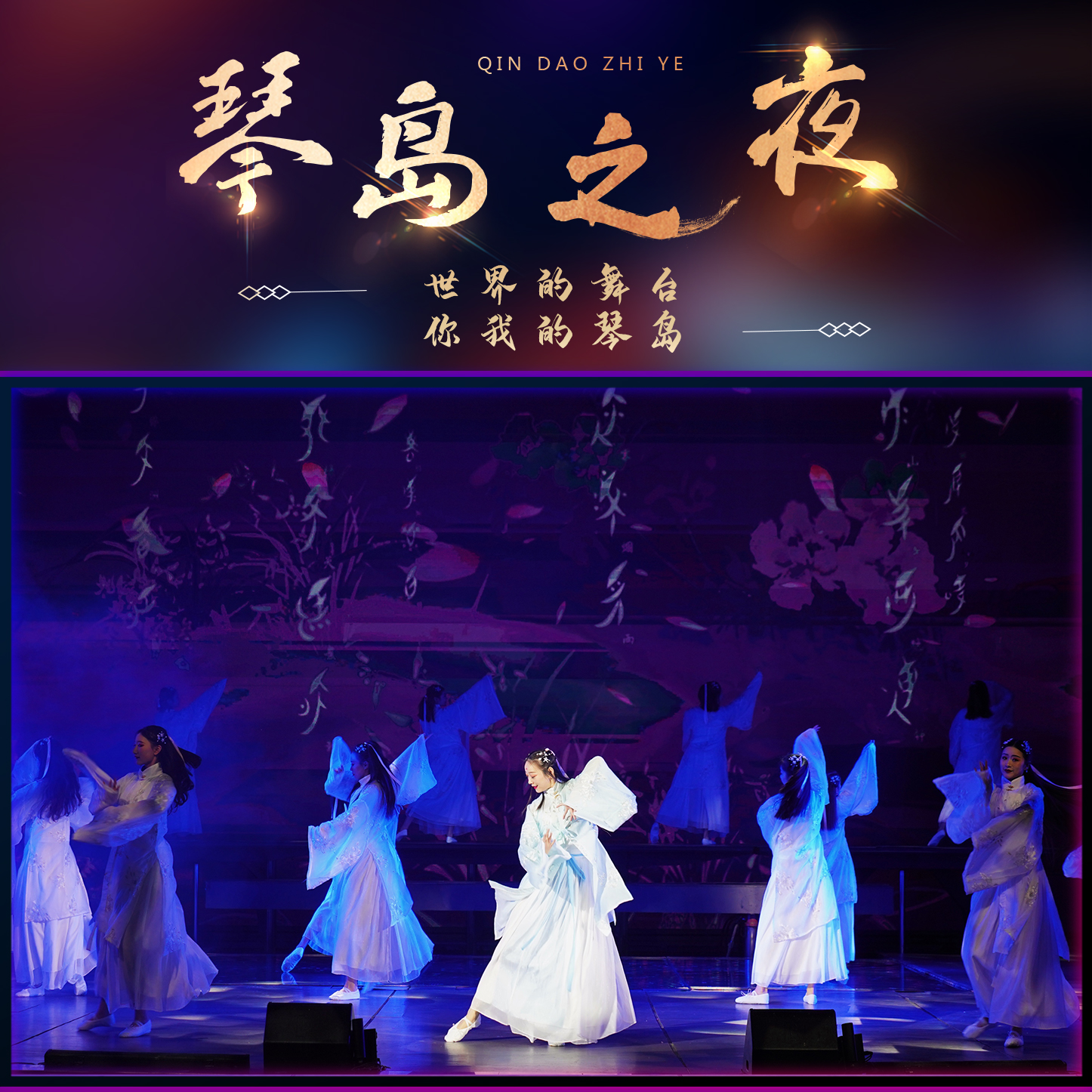 《琴岛之夜》特惠门票秒杀