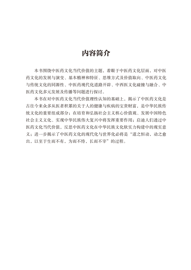 内容简介9787513226073中医药文化的当代价值研究.jpg
