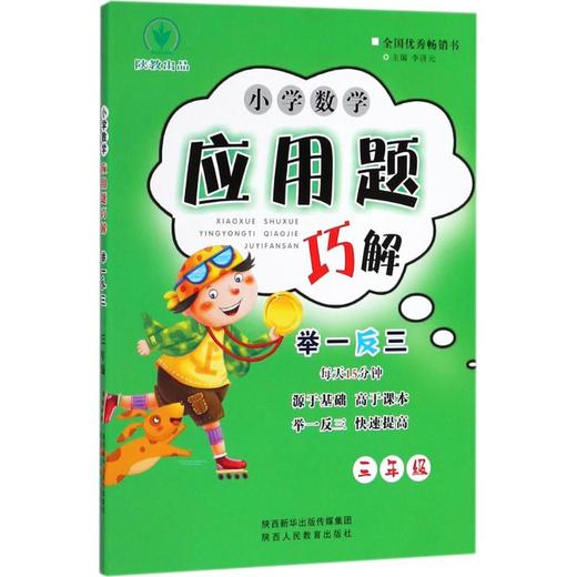 小学数学应用题巧解举一反三 商品图0