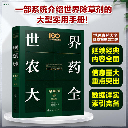 世界农药大全-除草剂卷（第二版） 商品图0