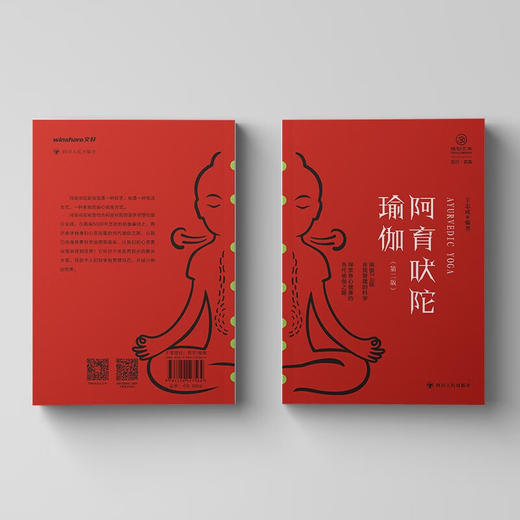 阿育吠陀瑜伽 第二版 瑜伽文库 正行系列 王志成 著 哲学宗教 商品图2