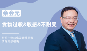 佘会元 | 食物过敏&敏感&不耐受