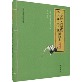 三字经·百家姓·千字文·弟子规诵读本 升级版