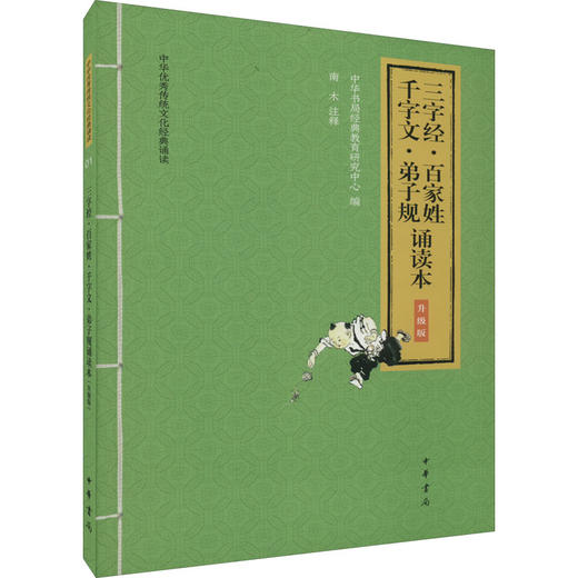 三字经·百家姓·千字文·弟子规诵读本 升级版 商品图0